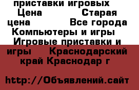 2 приставки игровых  › Цена ­ 2 000 › Старая цена ­ 4 400 - Все города Компьютеры и игры » Игровые приставки и игры   . Краснодарский край,Краснодар г.